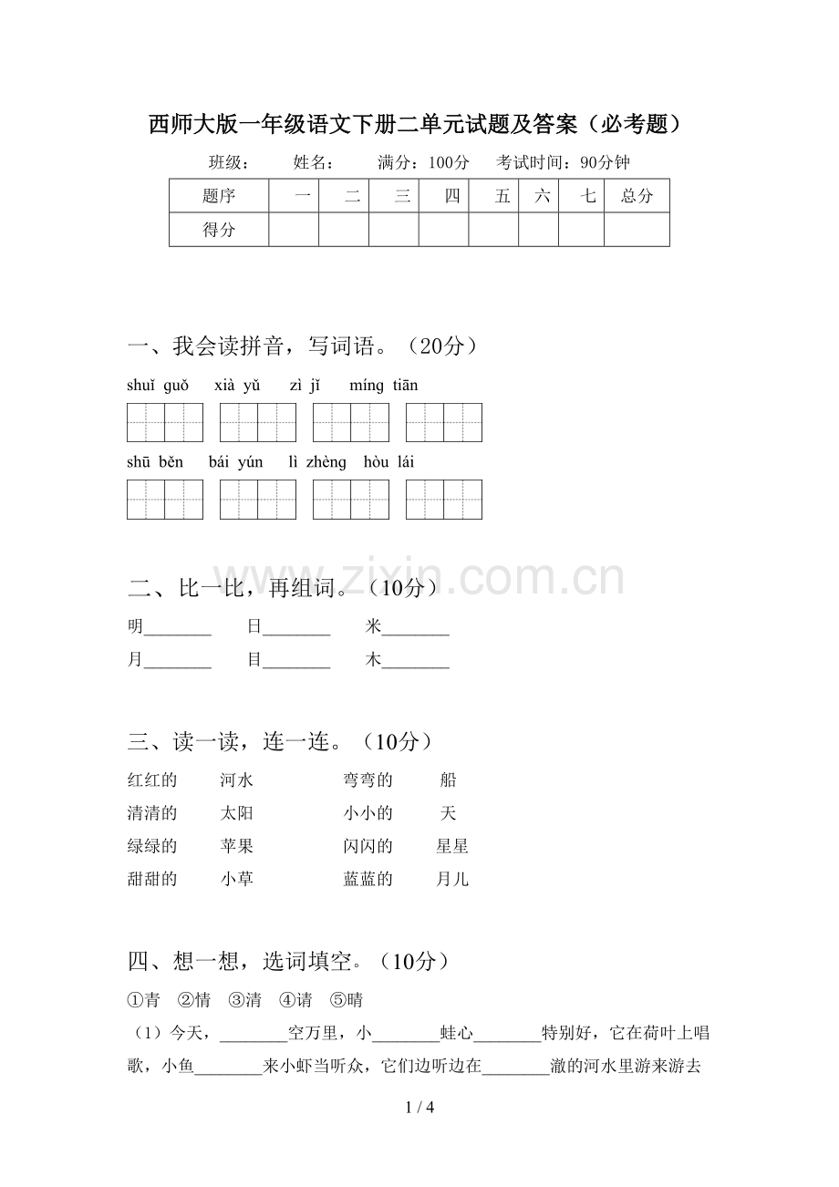 西师大版一年级语文下册二单元试题及答案(必考题).doc_第1页