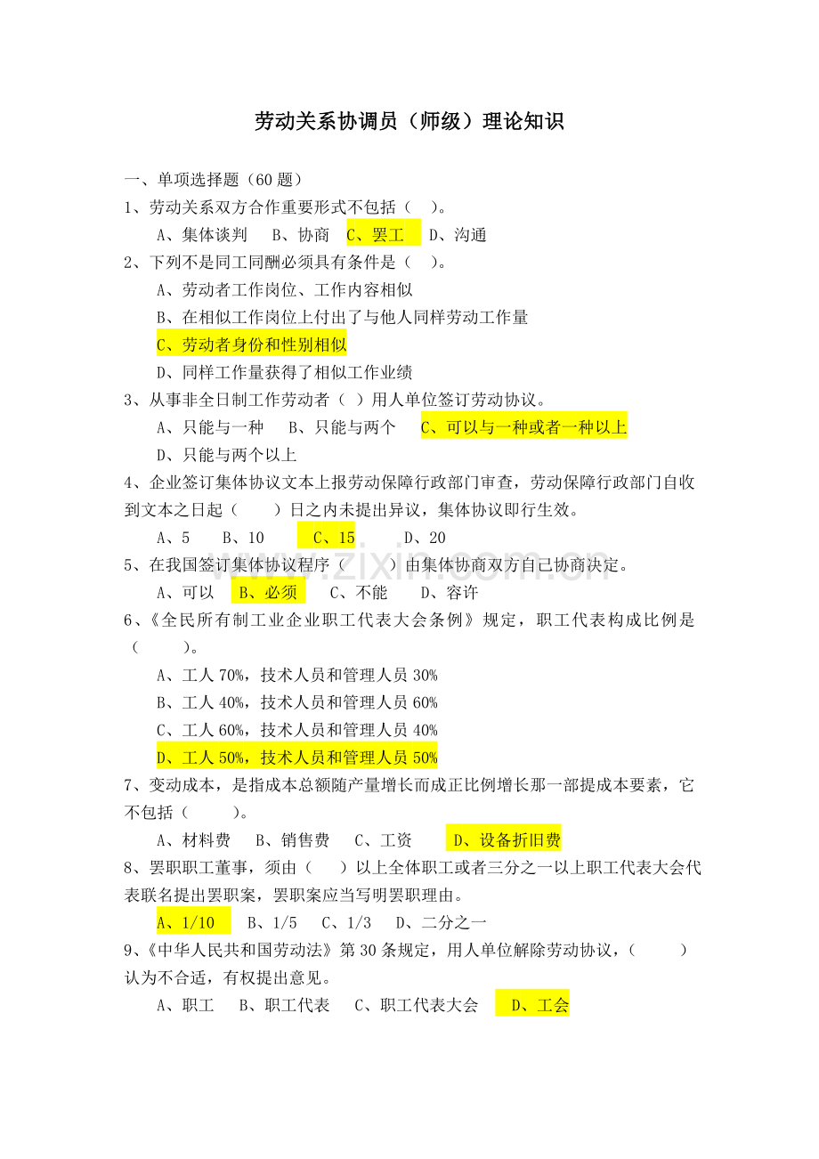 劳动关系协调师模拟试卷理论.doc_第1页