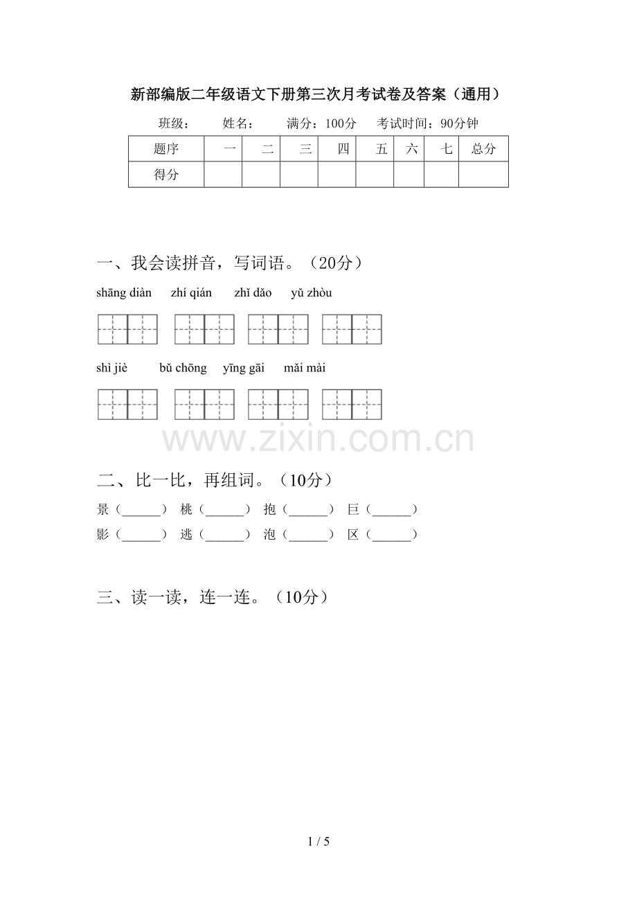 新部编版二年级语文下册第三次月考试卷及答案(通用).doc_第1页