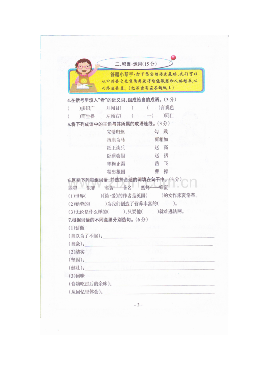 2023年全国小学生语文学习能力测评六级组终评试题目.doc_第2页