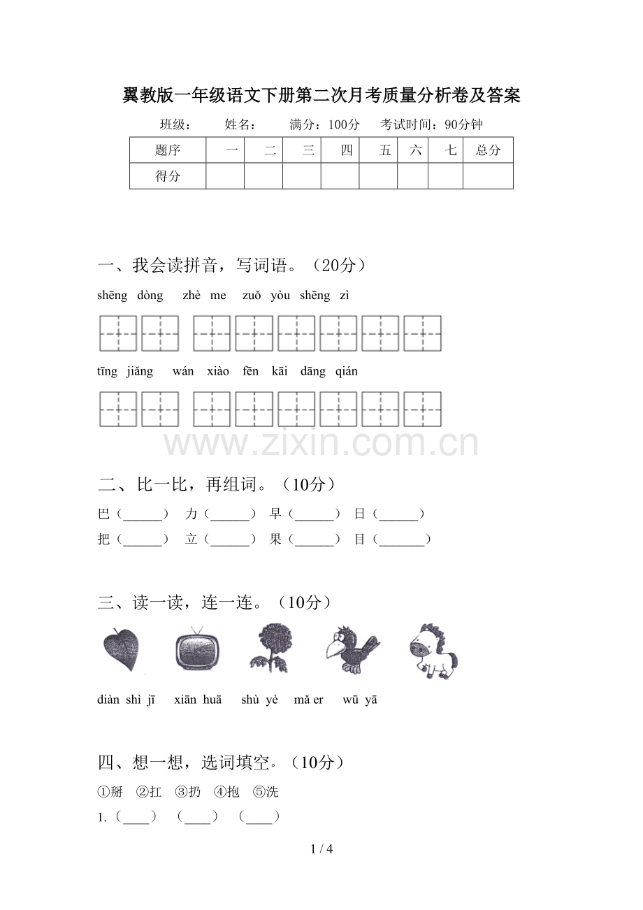 翼教版一年级语文下册第二次月考质量分析卷及答案.doc_第1页