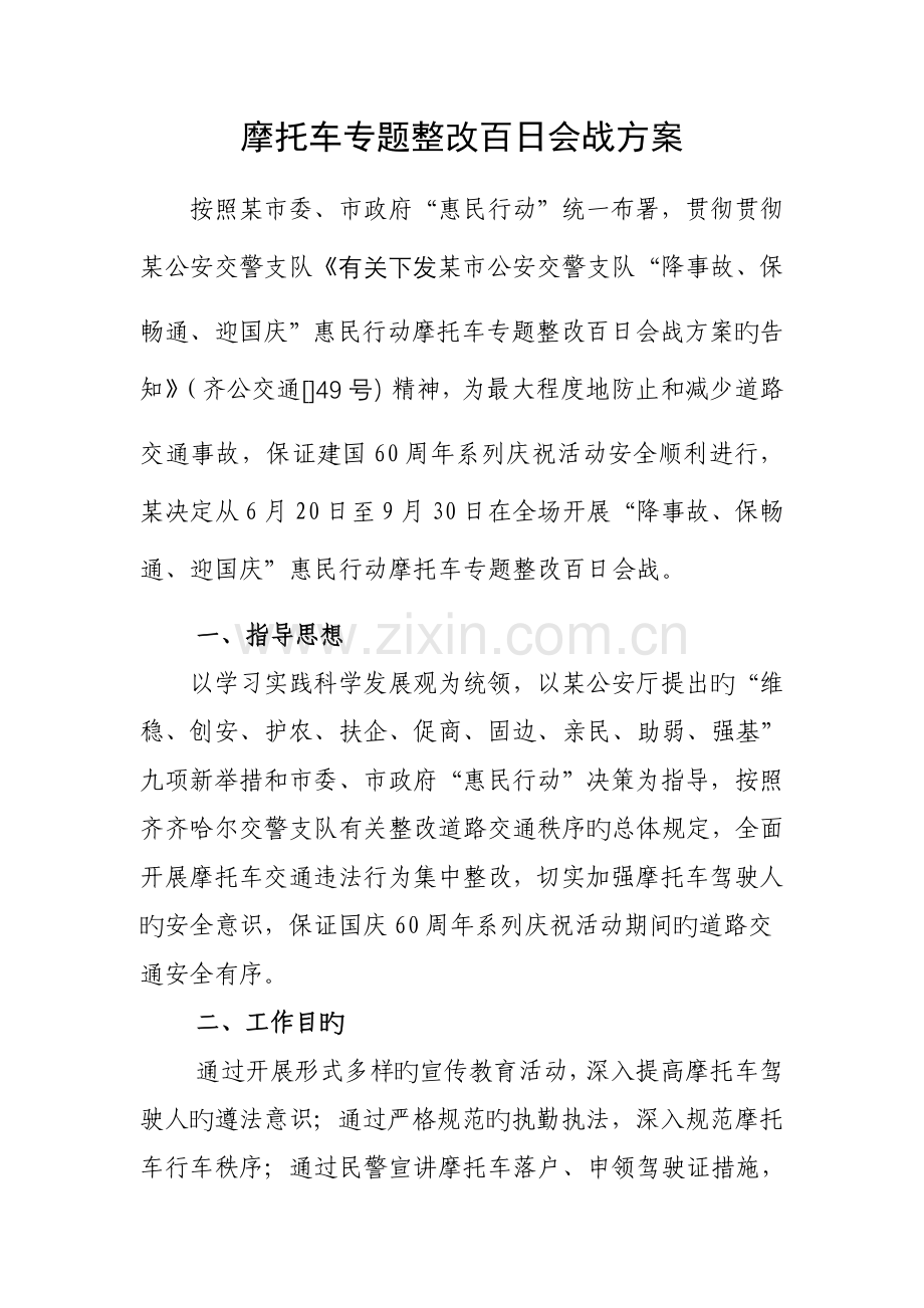 摩托车专项整治百日会战方案.doc_第1页