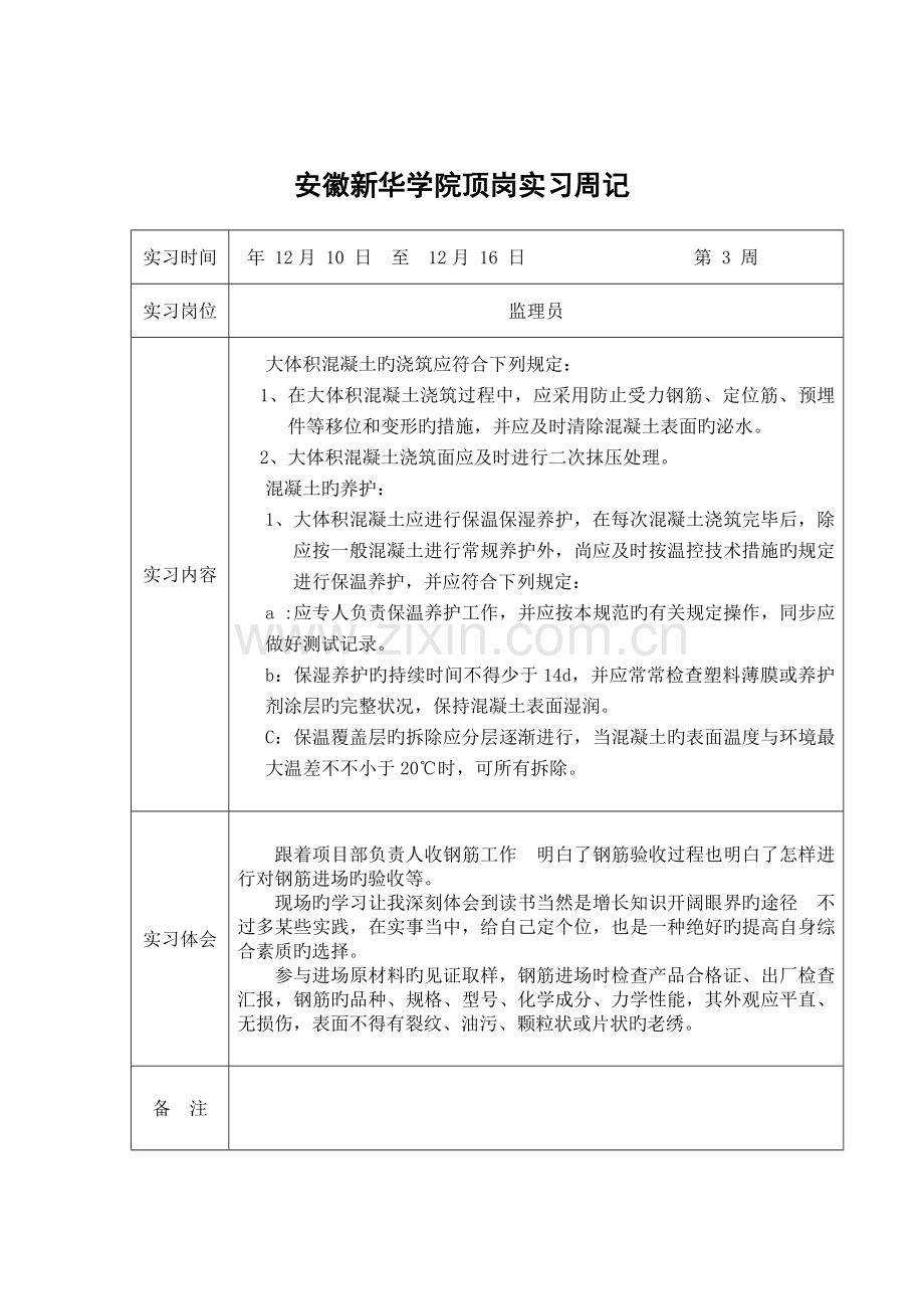 建筑监理员顶岗实习周记.doc_第3页