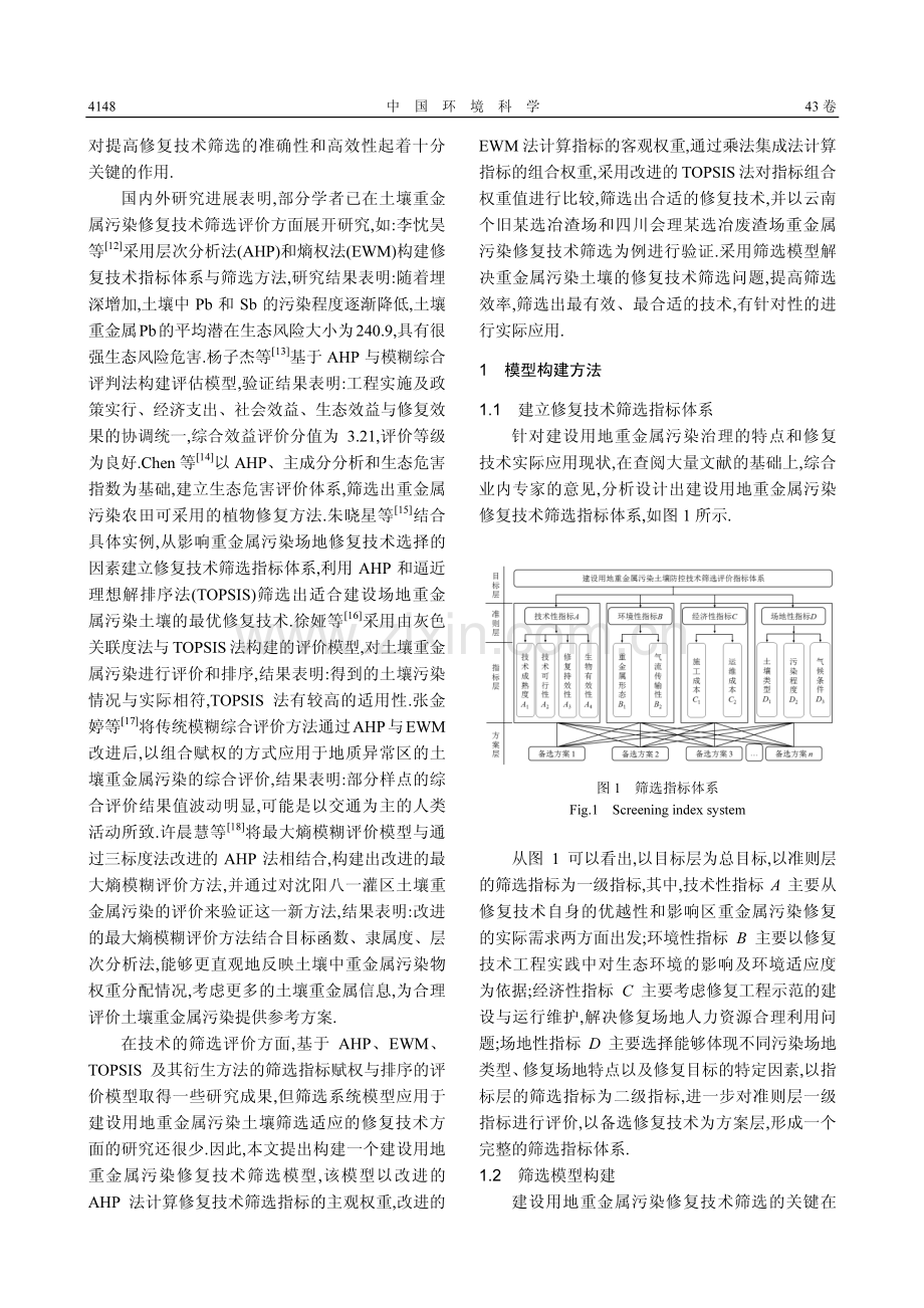 建设用地重金属污染修复技术筛选模型构建.pdf_第2页