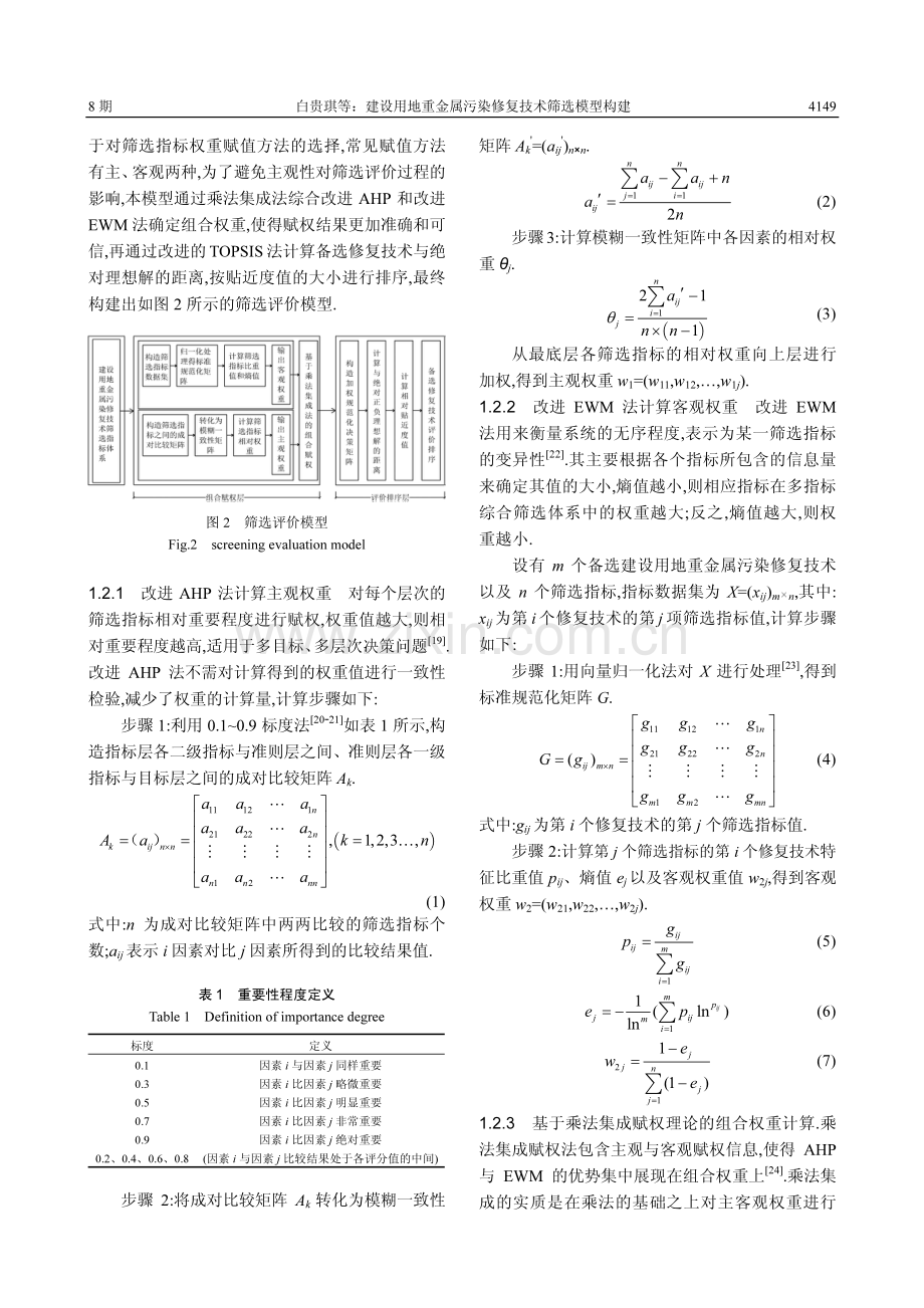 建设用地重金属污染修复技术筛选模型构建.pdf_第3页