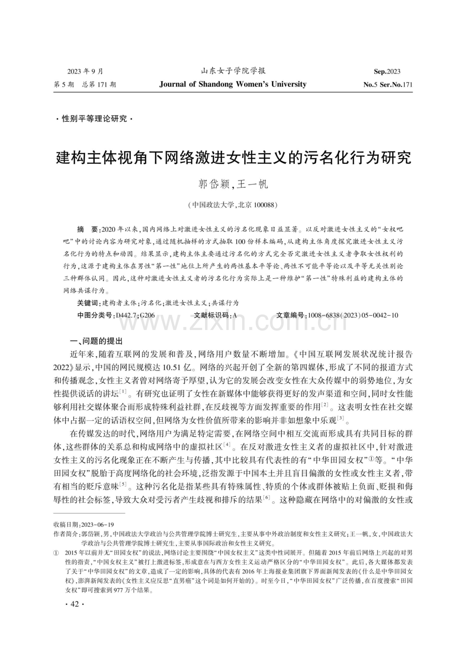 建构主体视角下网络激进女性主义的污名化行为研究.pdf_第1页