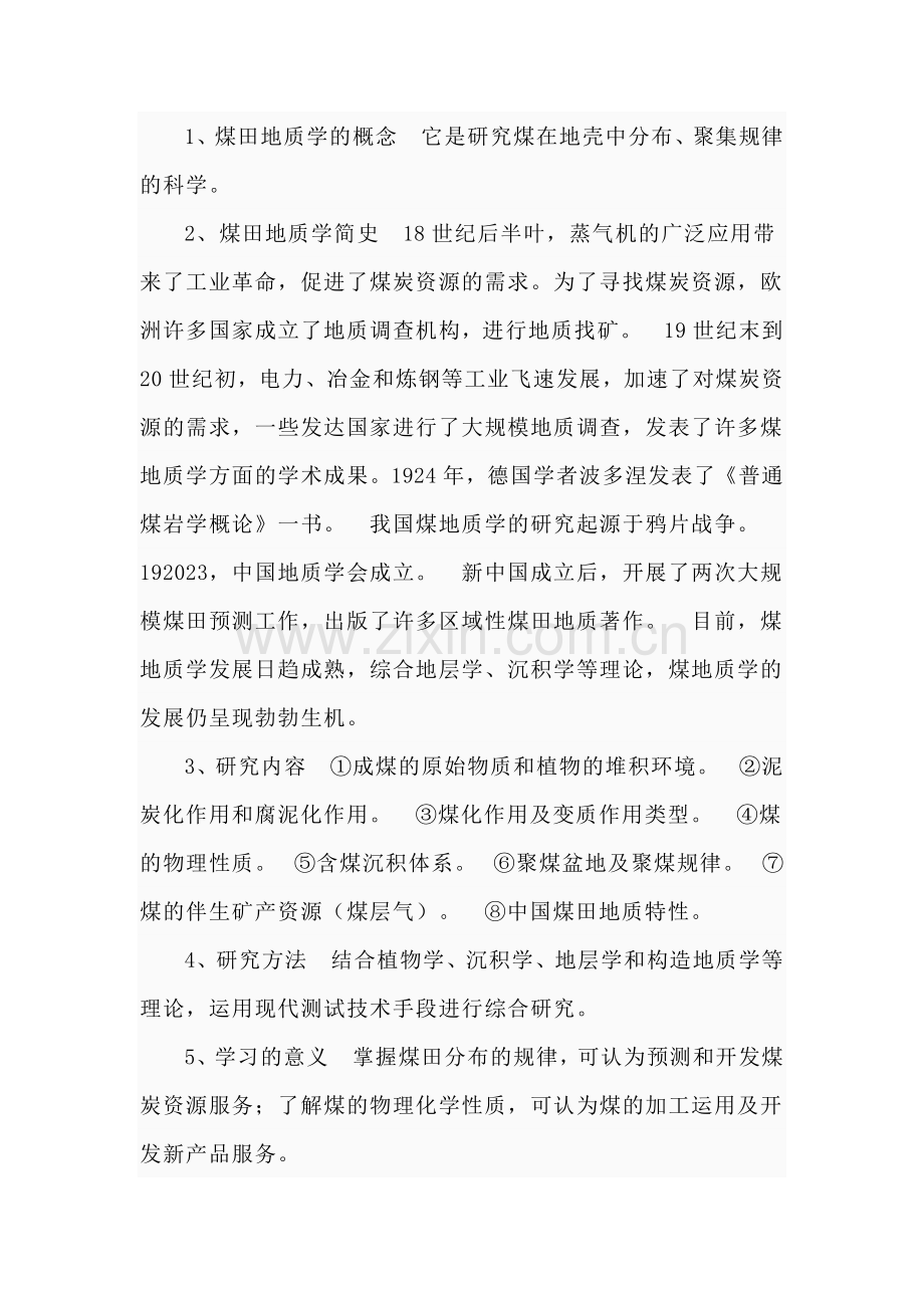 2023年中国地质大学北京煤田地质学课程考博试题.doc_第1页