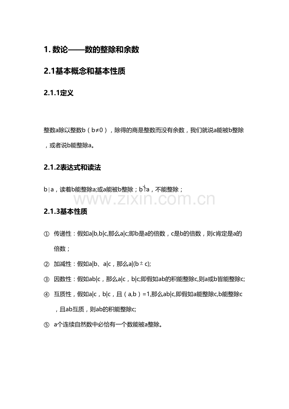 2023年小奥数论整除和余数知识点总结及经典例题.doc_第1页