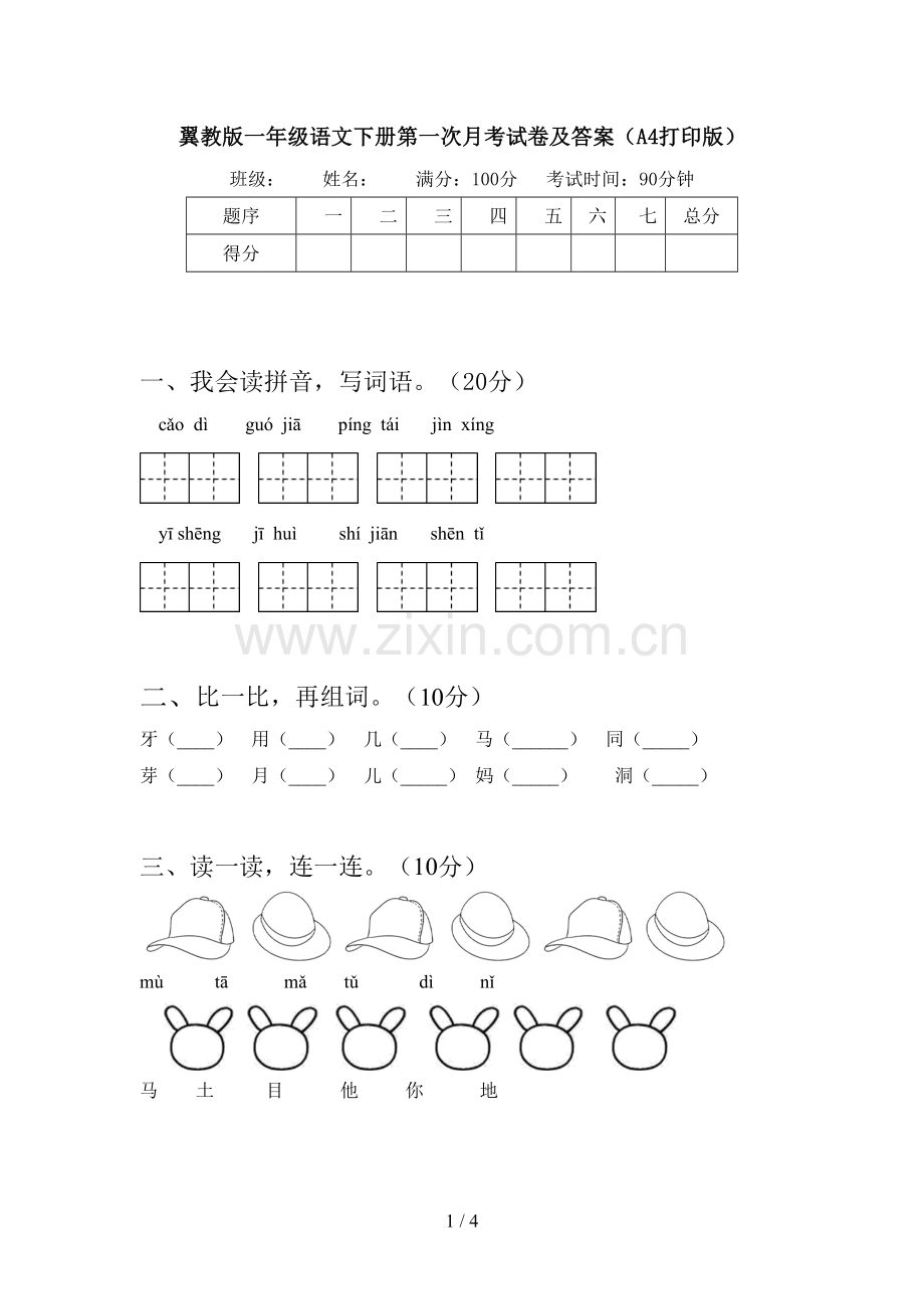 翼教版一年级语文下册第一次月考试卷及答案(A4打印版).doc_第1页