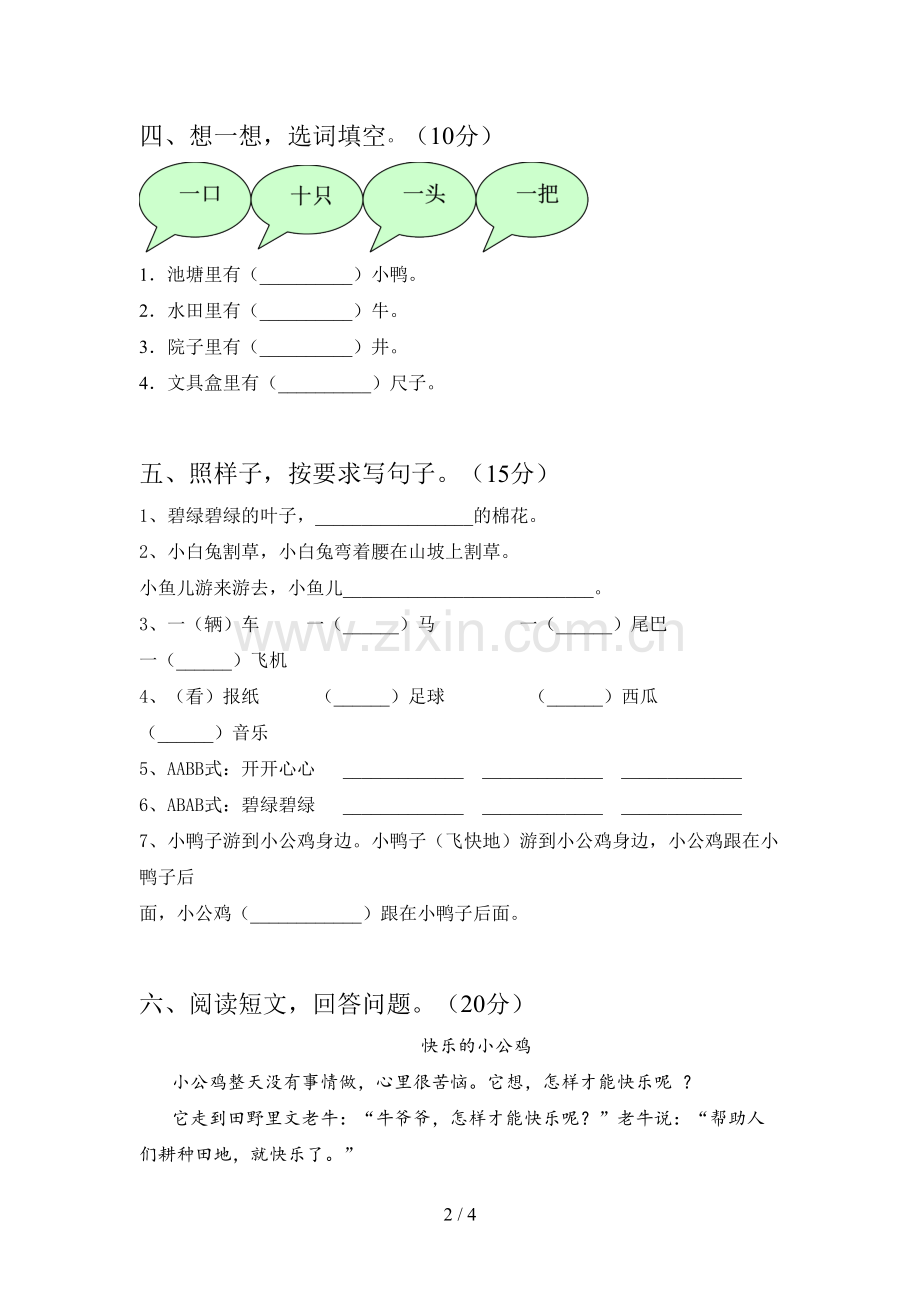 翼教版一年级语文下册第一次月考试卷及答案(A4打印版).doc_第2页