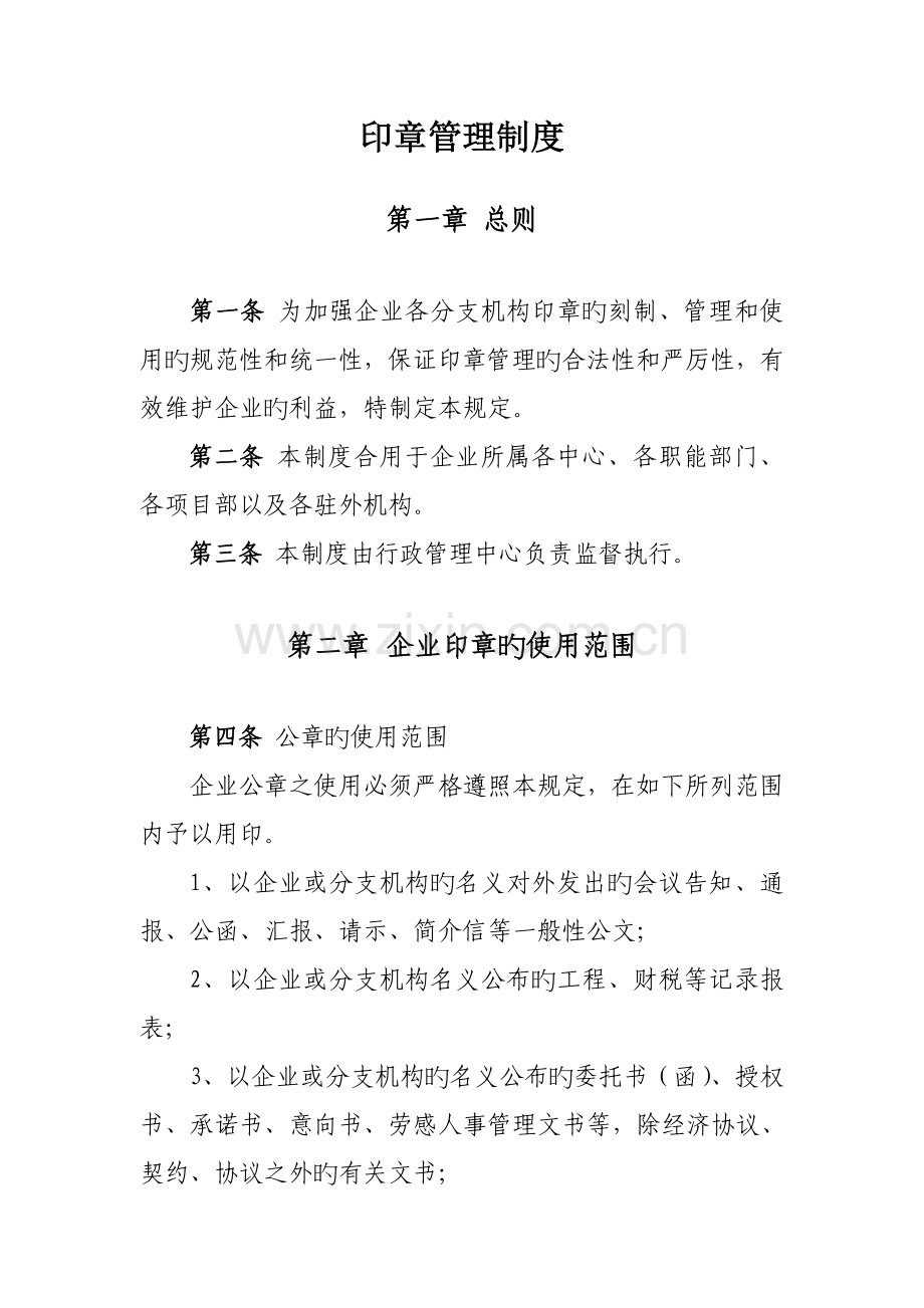 印章管理制度行政管理制度之六.doc_第1页