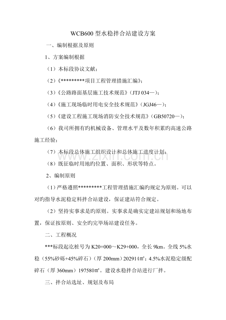 型水稳拌合站建设方案.doc_第2页