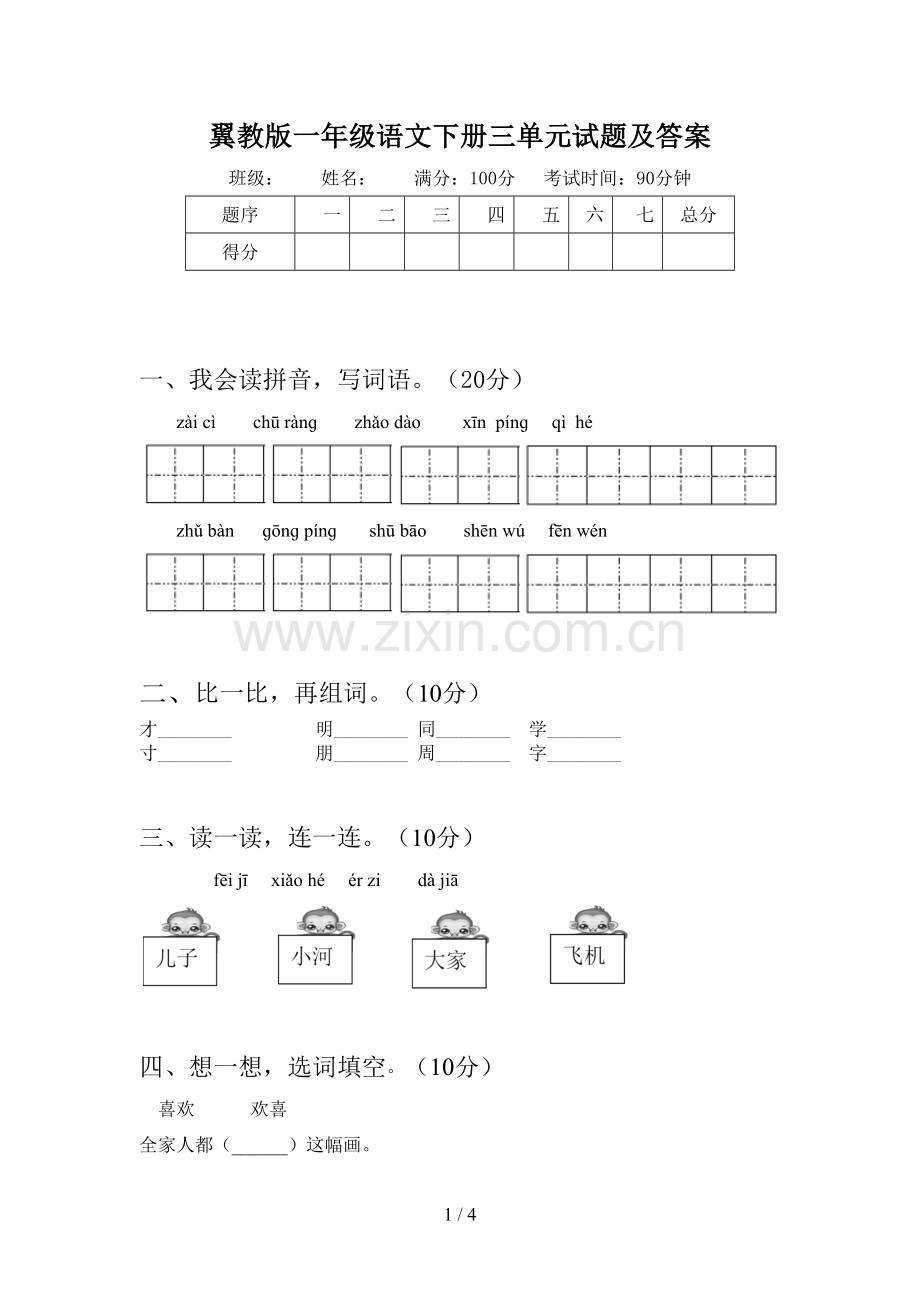 翼教版一年级语文下册三单元试题及答案.doc_第1页