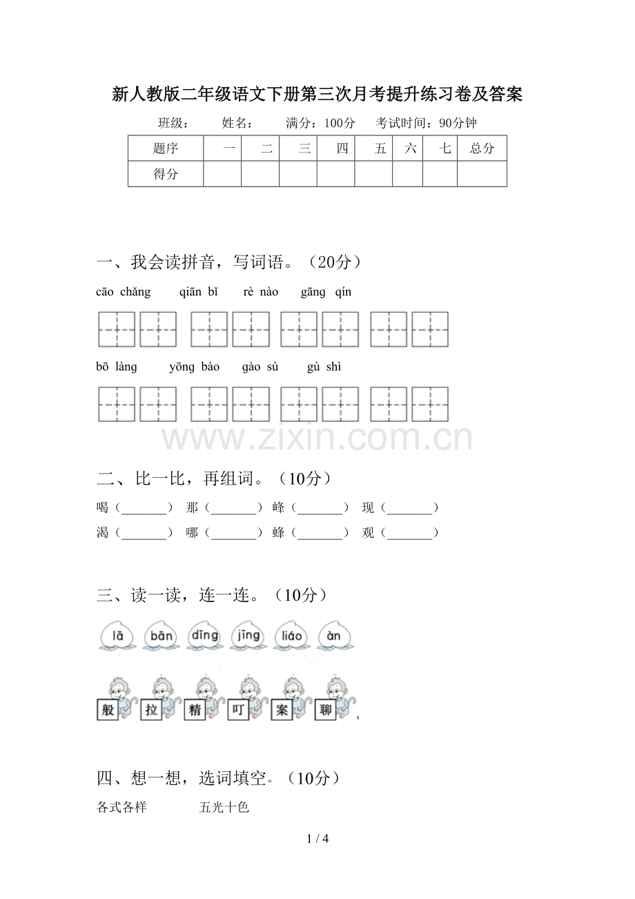 新人教版二年级语文下册第三次月考提升练习卷及答案.doc_第1页