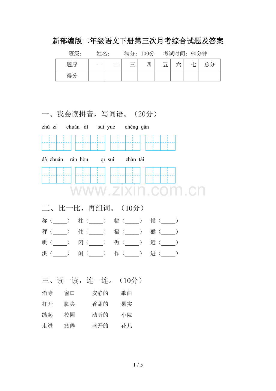 新部编版二年级语文下册第三次月考综合试题及答案.doc_第1页