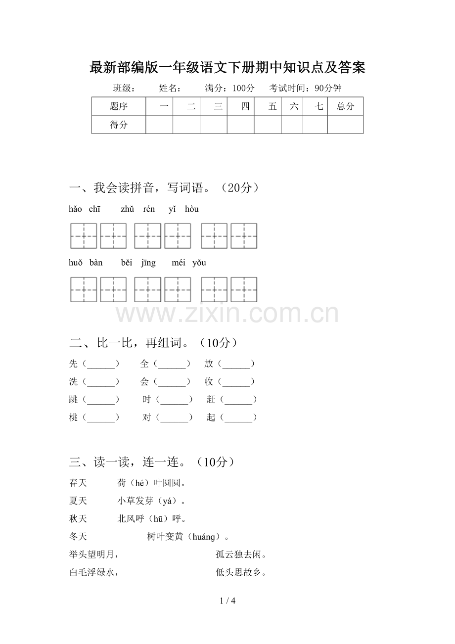 部编版一年级语文下册期中知识点及答案.doc_第1页