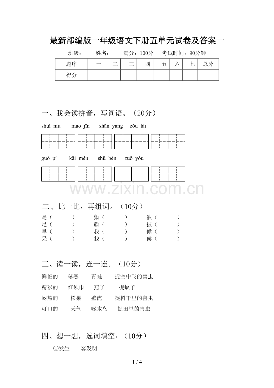 部编版一年级语文下册五单元试卷及答案一.doc_第1页