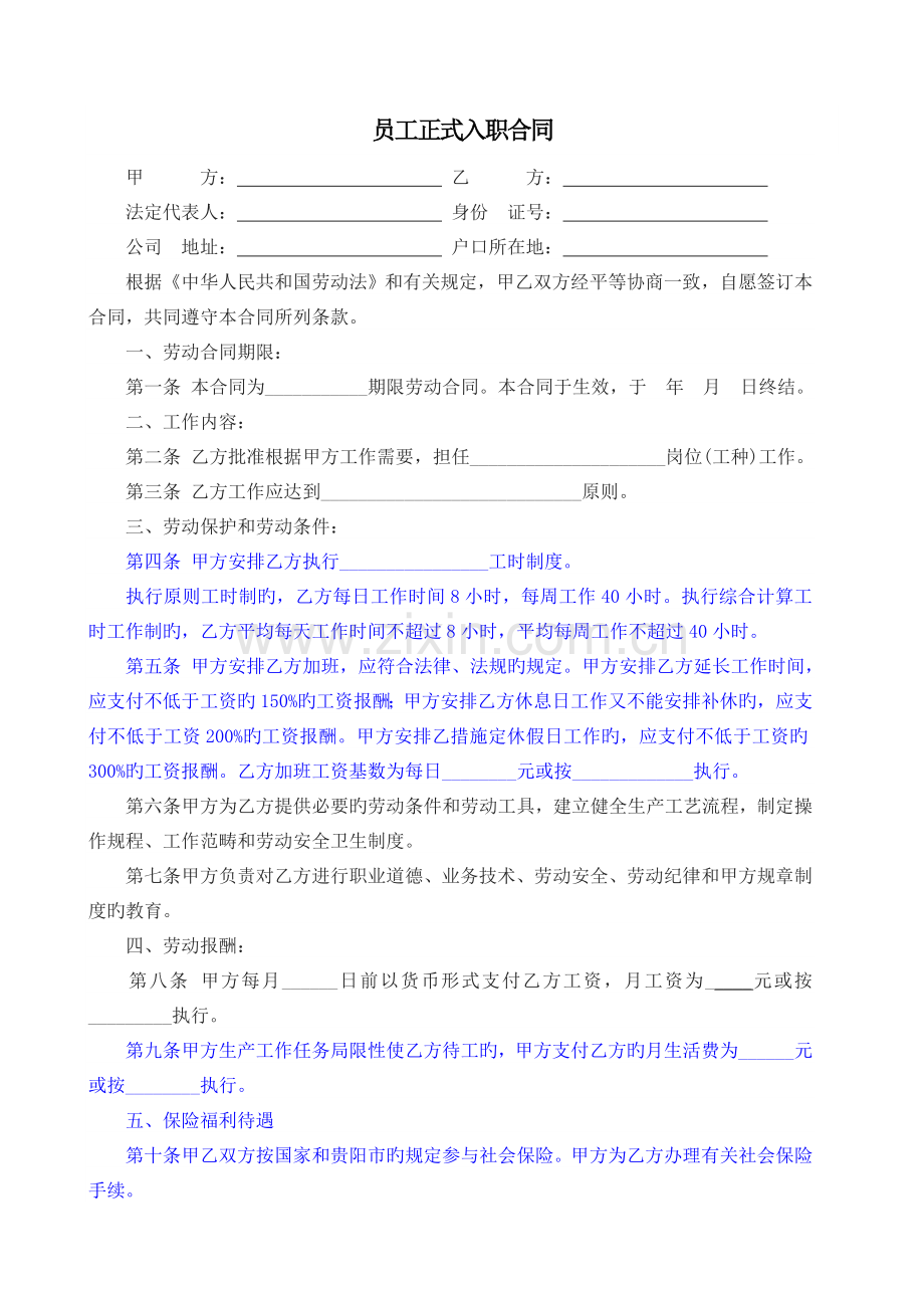 员工正式入职合同.doc_第1页