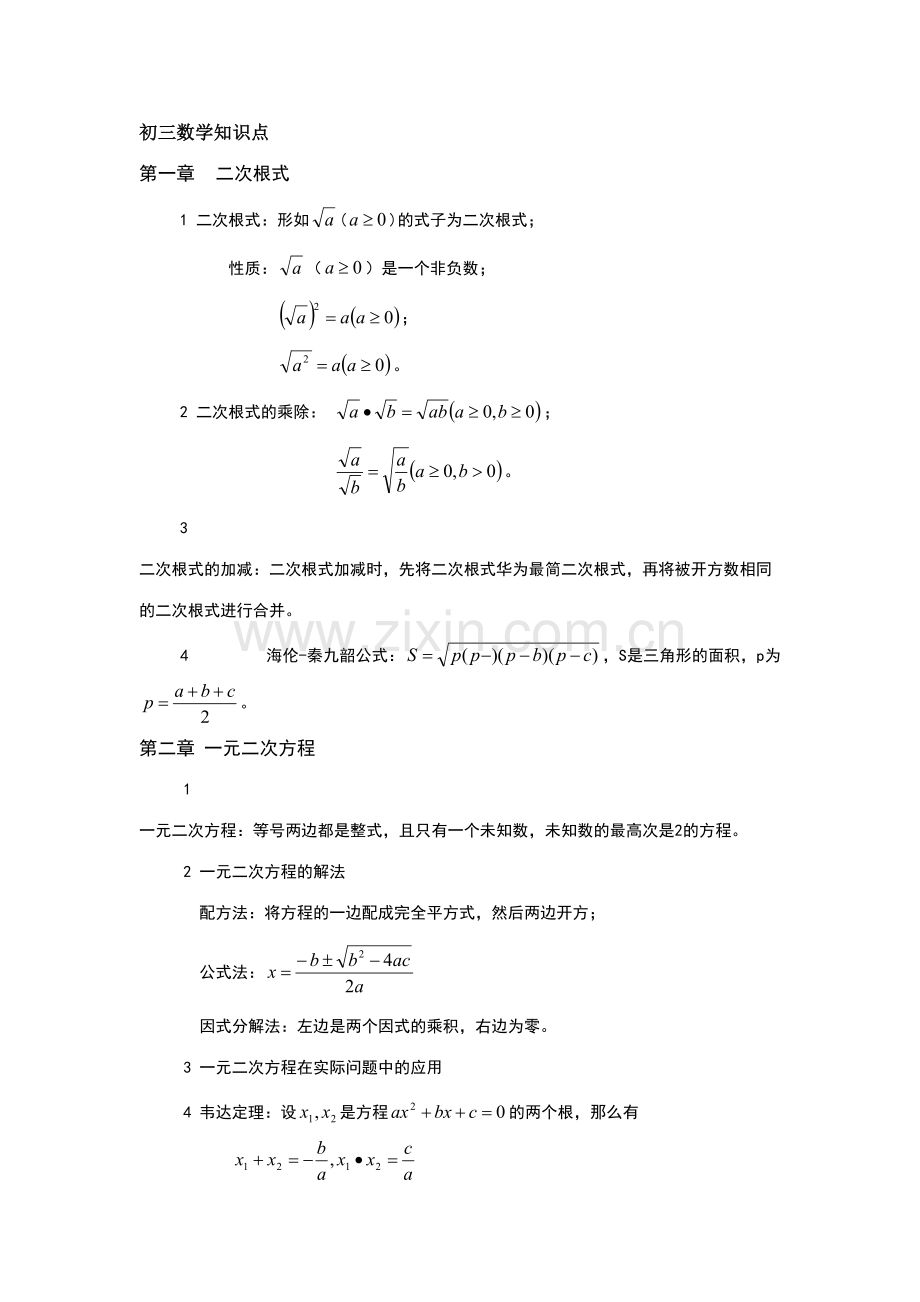 2023年初三数学总复习知识点.docx_第1页