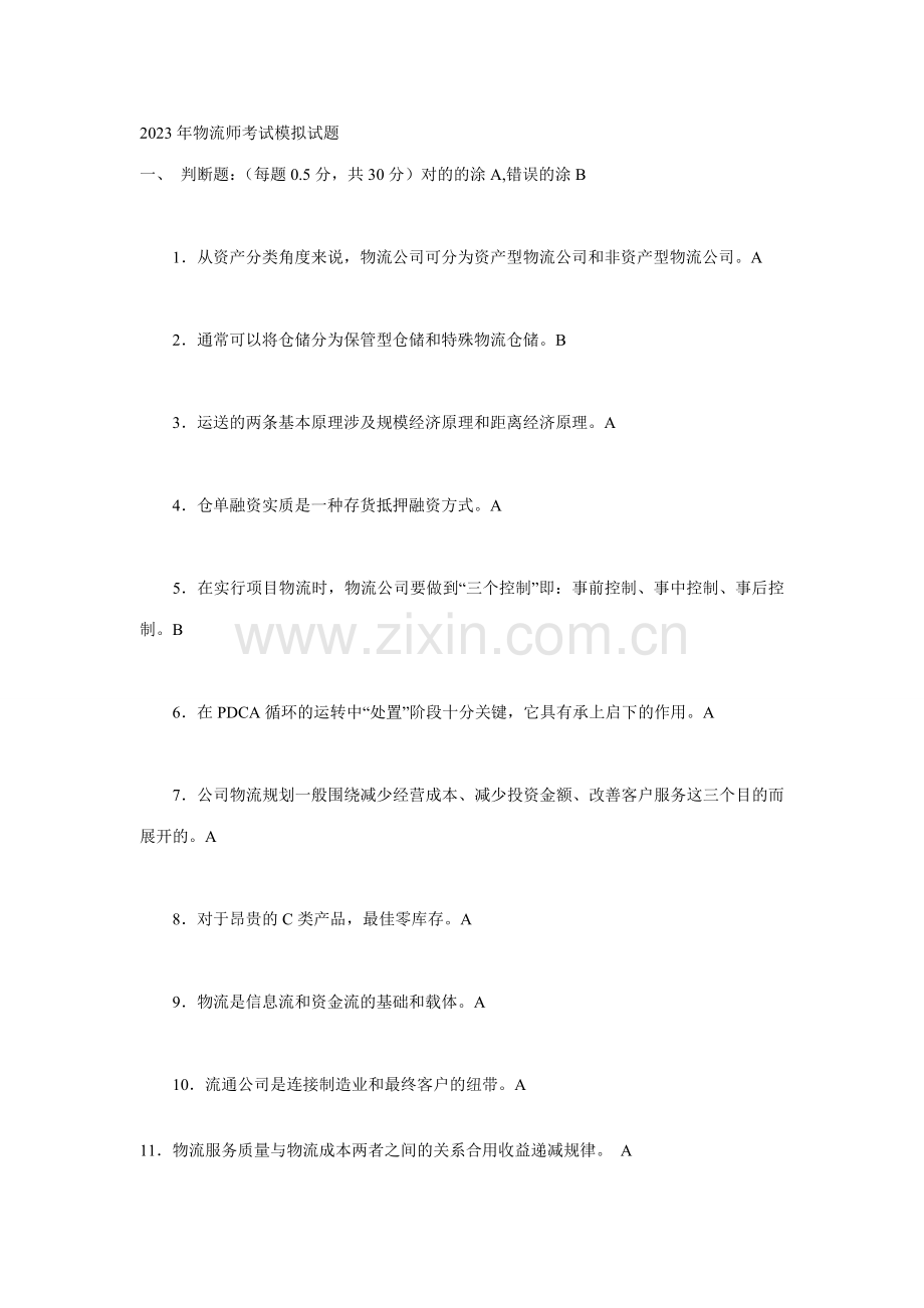 2023年物流师考试模拟试题.doc_第1页