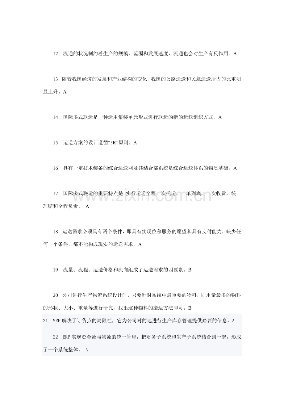 2023年物流师考试模拟试题.doc_第2页