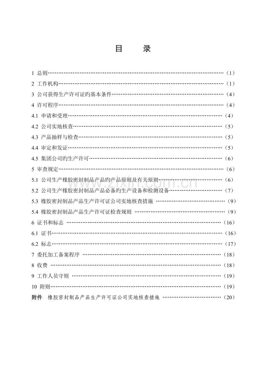 橡胶密封制品产品生产许可证实施细则.doc_第3页