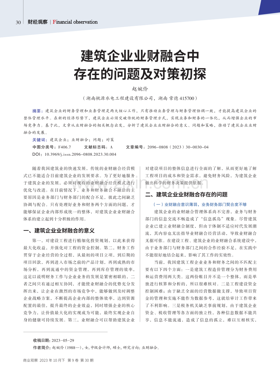 建筑企业业财融合中存在的问题及对策初探.pdf_第1页