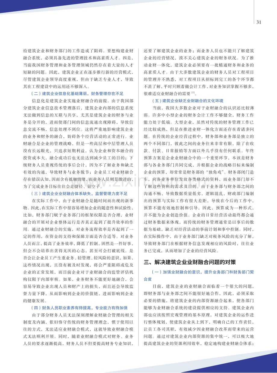 建筑企业业财融合中存在的问题及对策初探.pdf_第2页