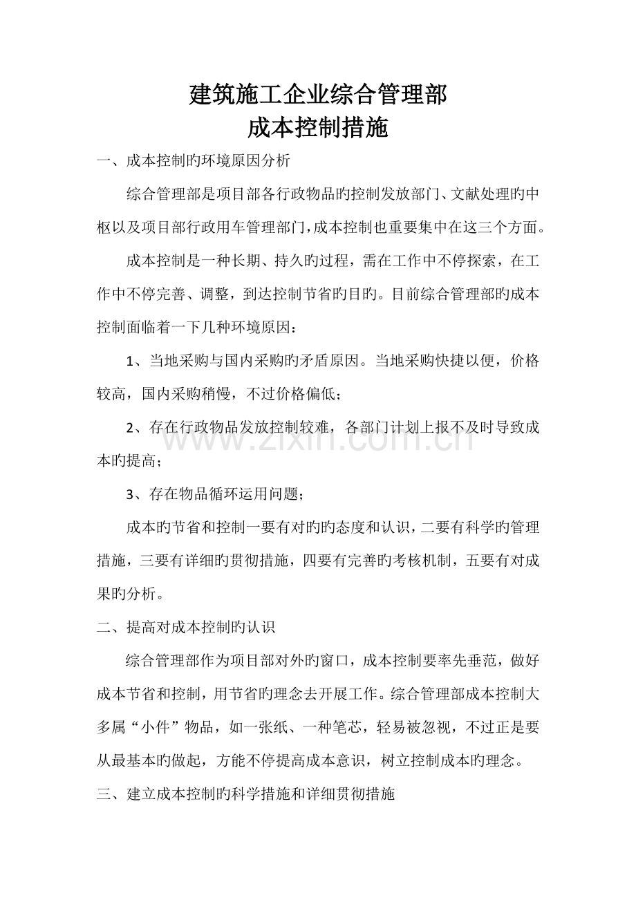 建筑企业综合管理部行政办公用品成本控制措施.docx_第1页