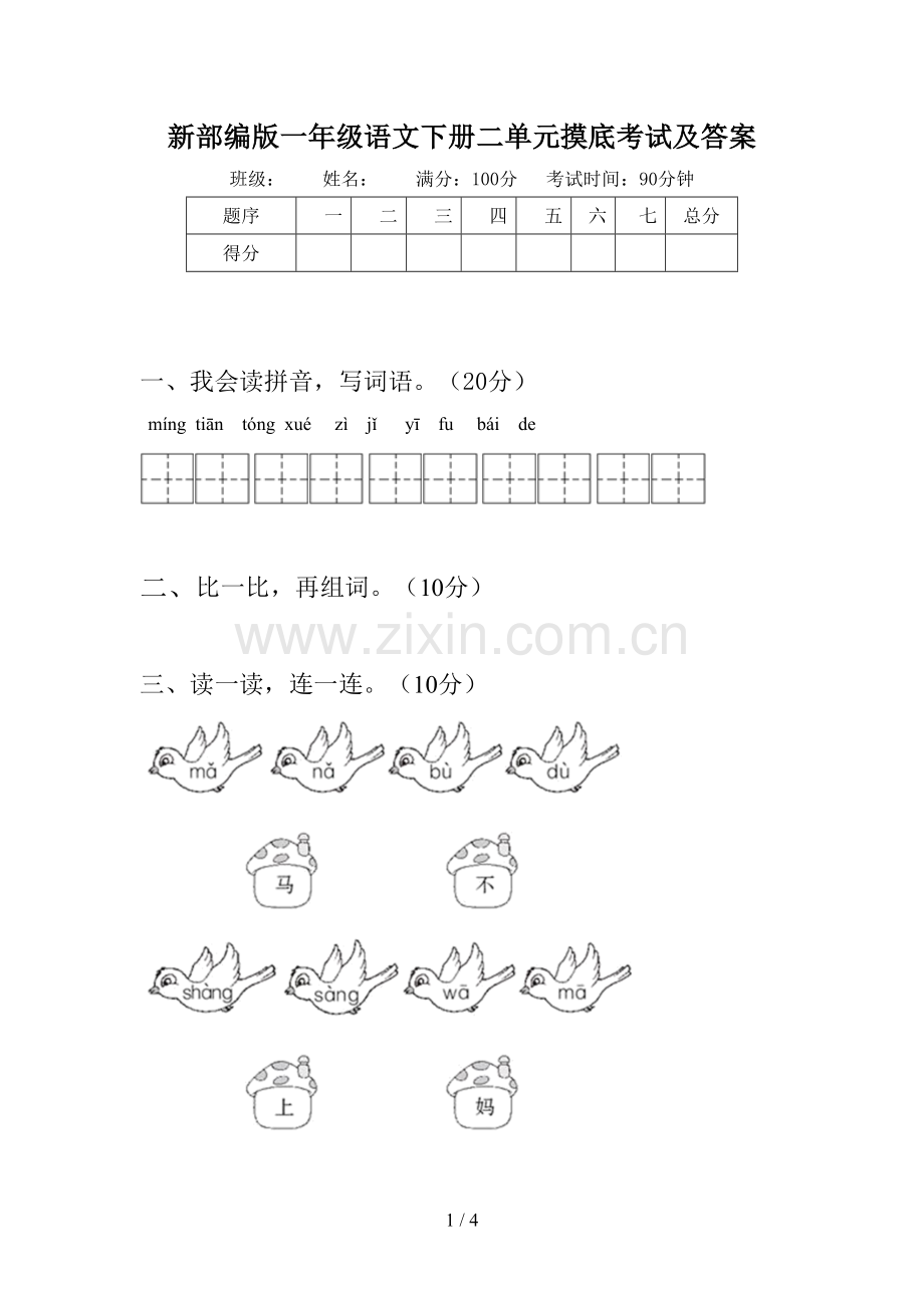 新部编版一年级语文下册二单元摸底考试及答案.doc_第1页