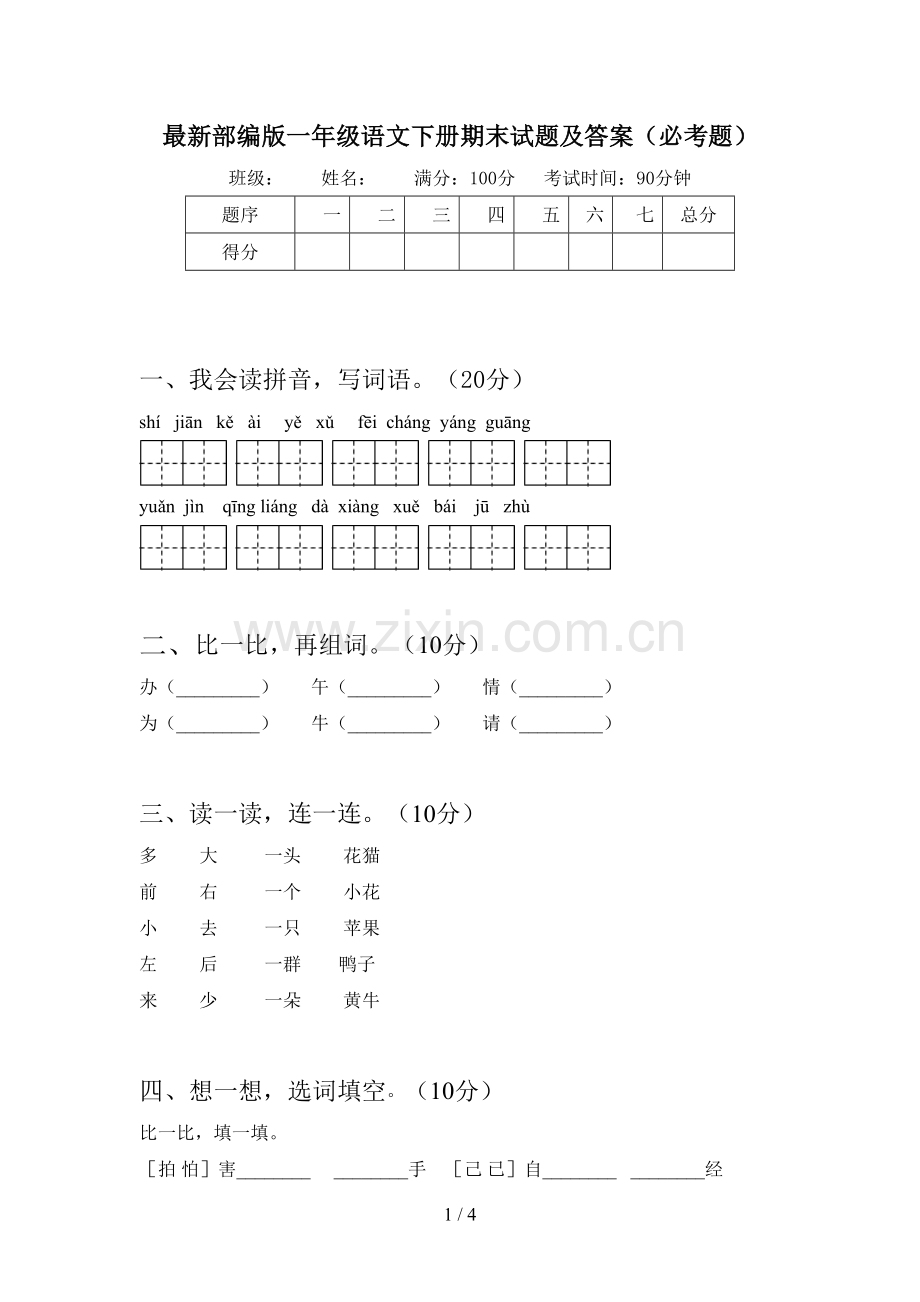 部编版一年级语文下册期末试题及答案(必考题).doc_第1页