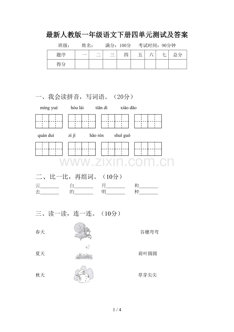 人教版一年级语文下册四单元测试及答案.doc_第1页