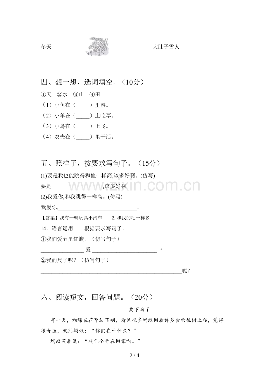 人教版一年级语文下册四单元测试及答案.doc_第2页