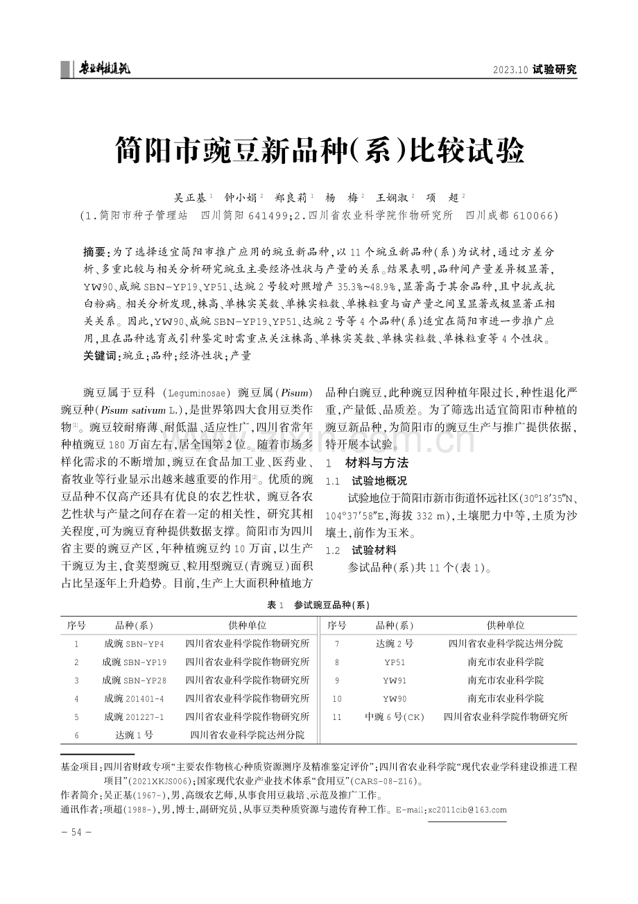 简阳市豌豆新品种%28系%29比较试验.pdf_第1页