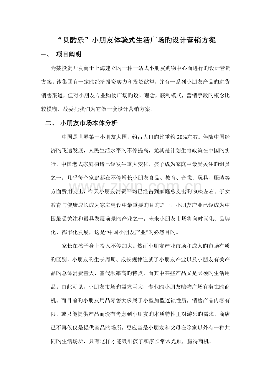 酷贝乐儿童体验式生活广场的营销方案.doc_第2页