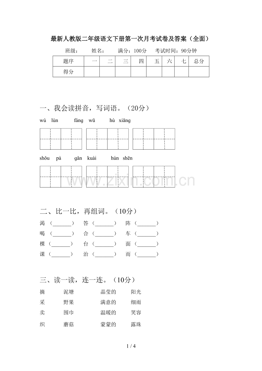 人教版二年级语文下册第一次月考试卷及答案(全面).doc_第1页