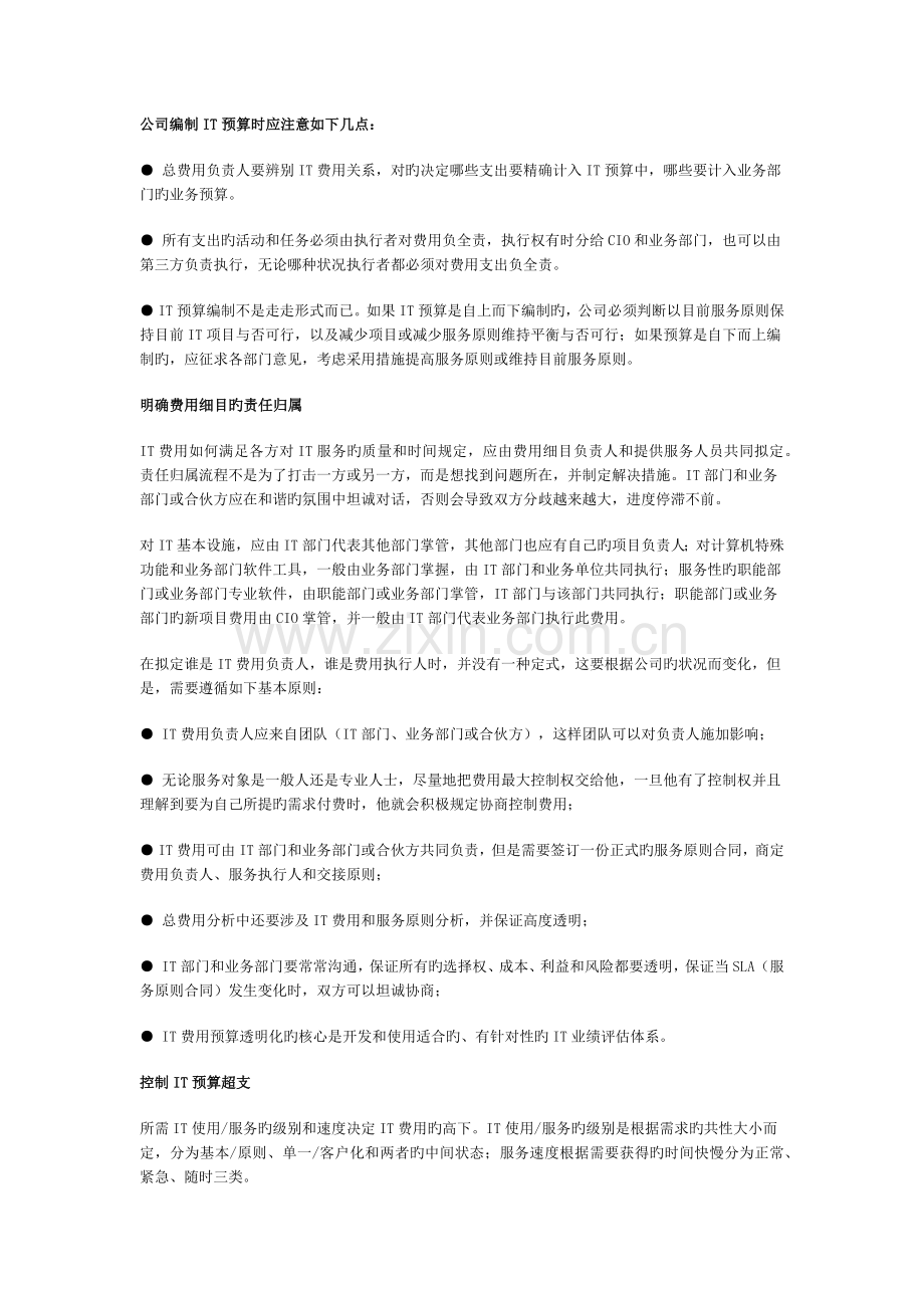 如何编制合理的IT预算.docx_第2页