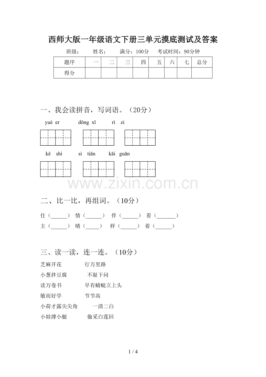 西师大版一年级语文下册三单元摸底测试及答案.doc_第1页