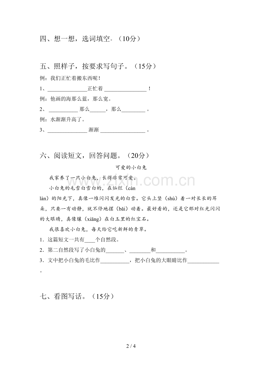 西师大版一年级语文下册三单元摸底测试及答案.doc_第2页