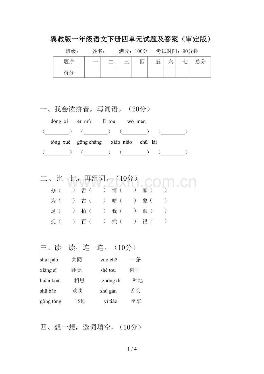 翼教版一年级语文下册四单元试题及答案(审定版).doc_第1页