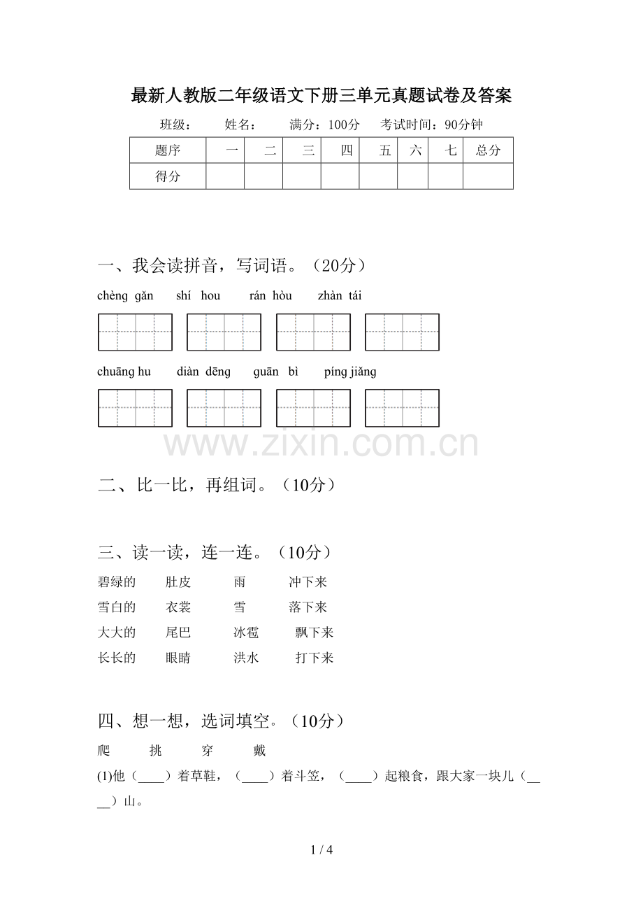 人教版二年级语文下册三单元真题试卷及答案.doc_第1页