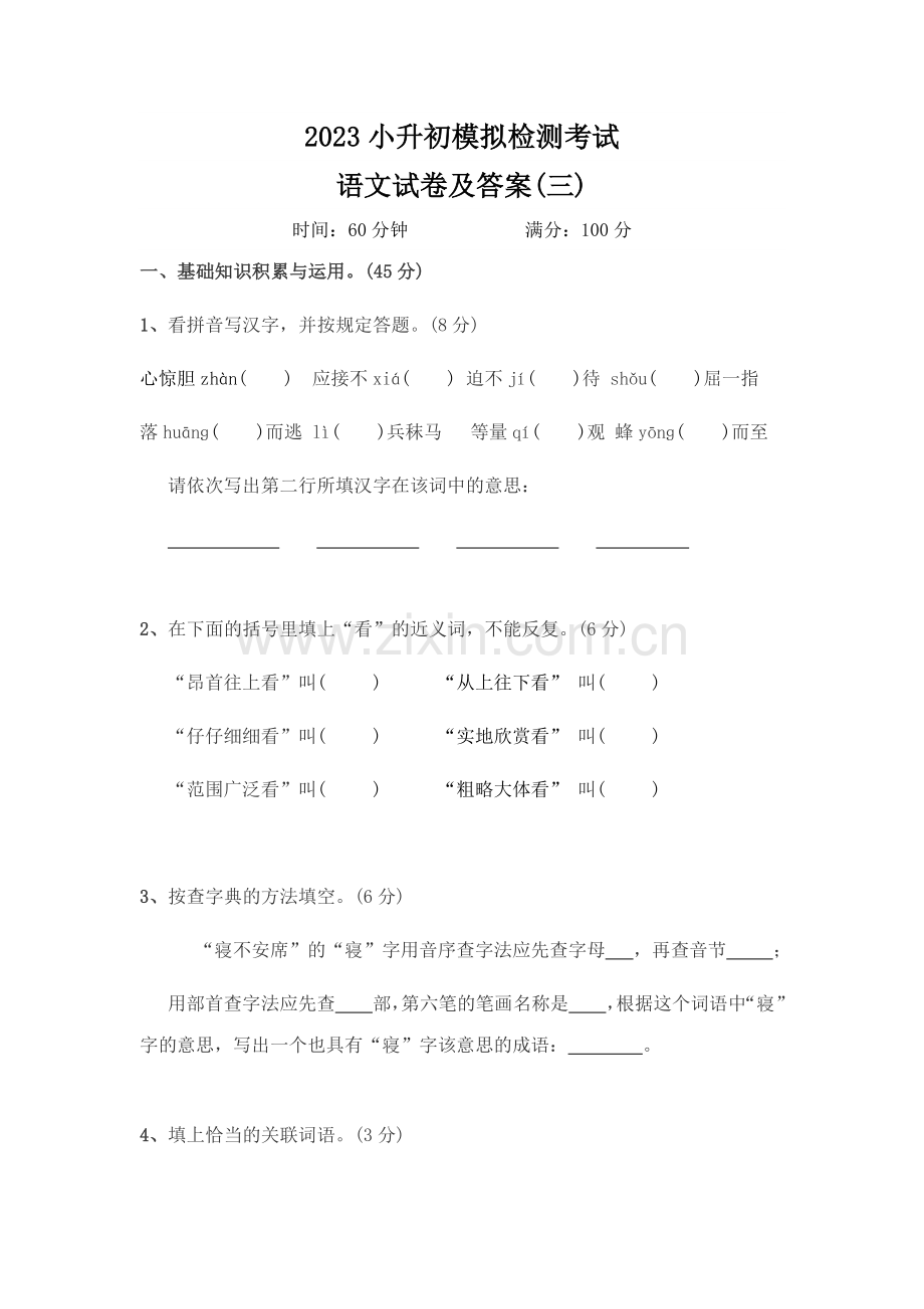 2023年小升初语文模拟试卷及答案.doc_第1页