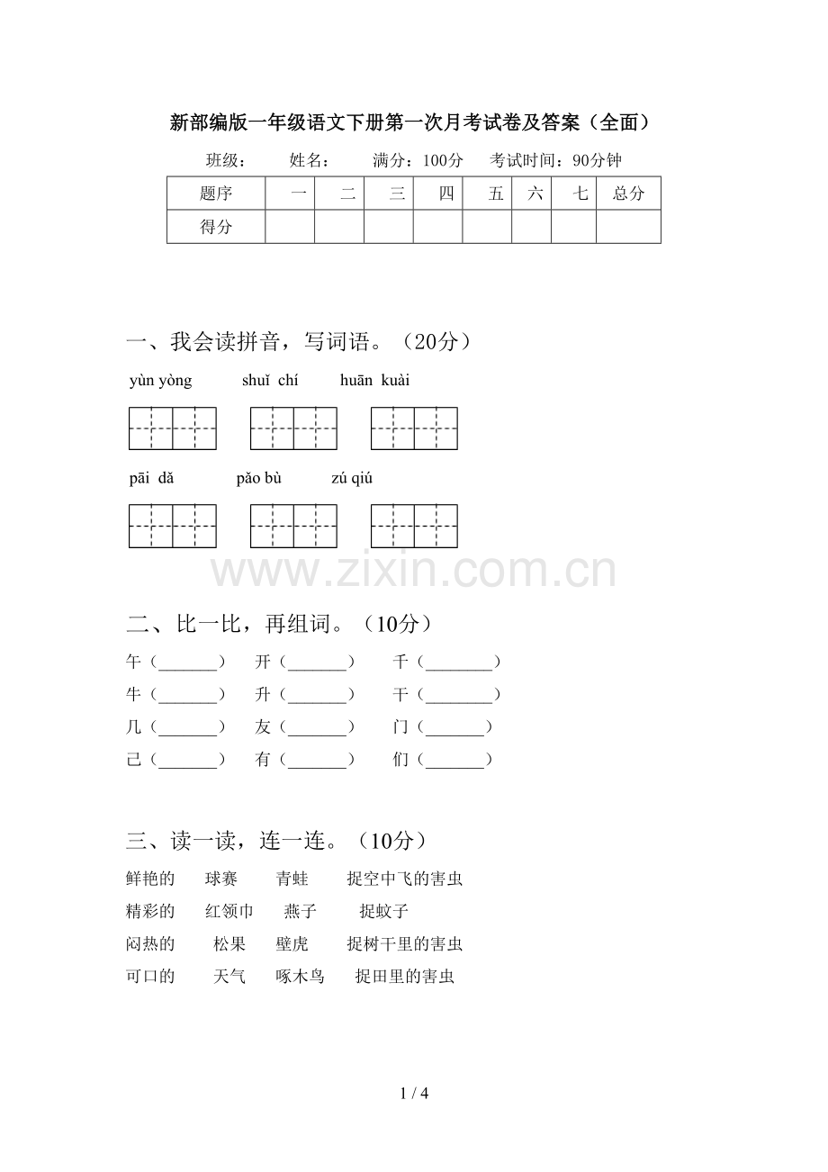 新部编版一年级语文下册第一次月考试卷及答案.doc_第1页