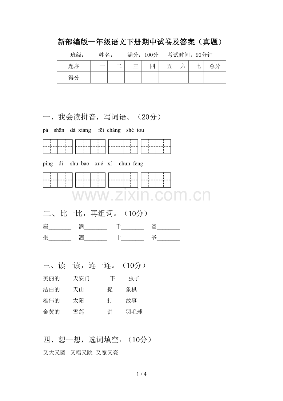 新部编版一年级语文下册期中试卷及答案(真题).doc_第1页