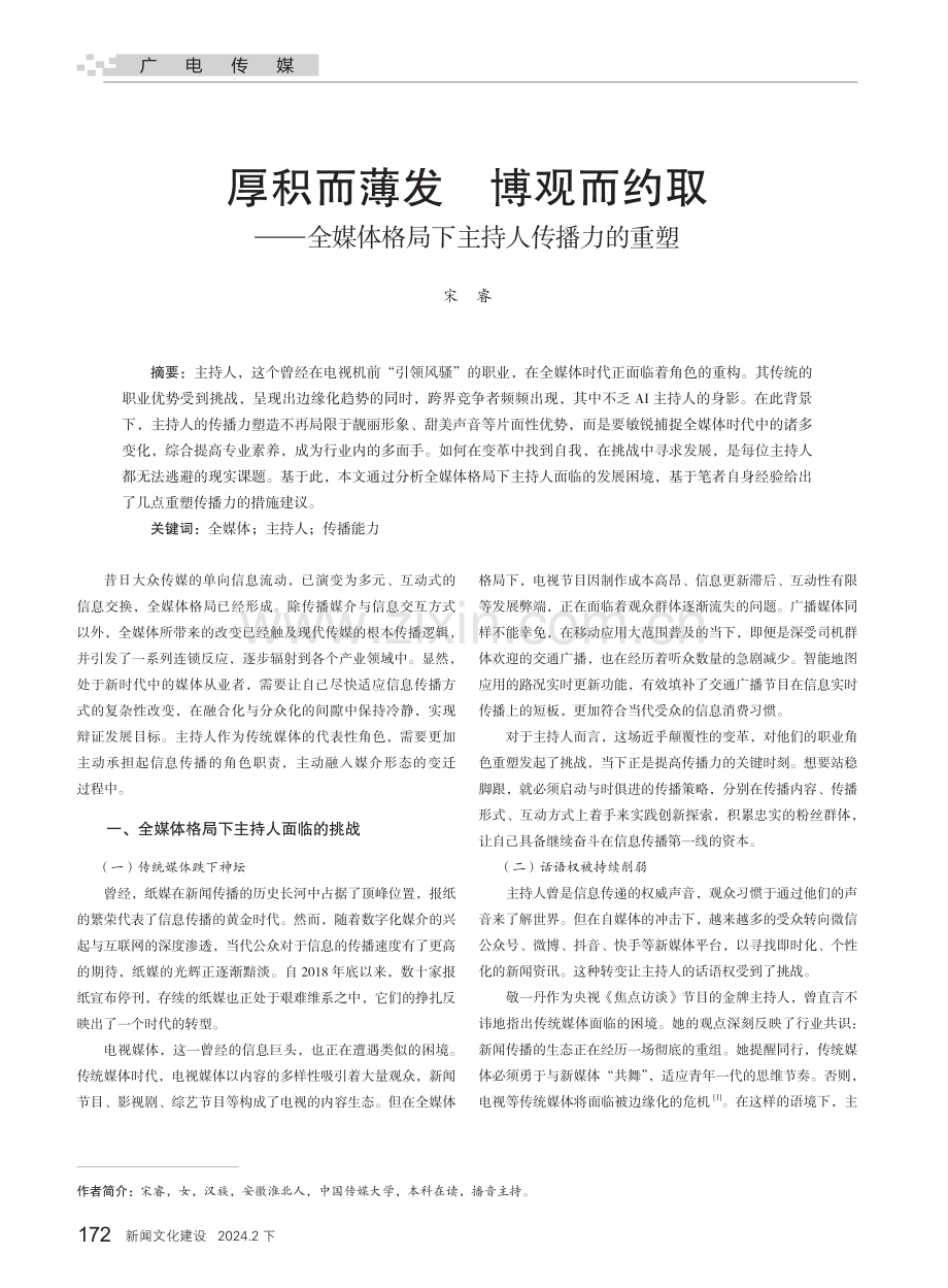 厚积而薄发 博观而约取——全媒体格局下主持人传播力的重塑.pdf_第1页