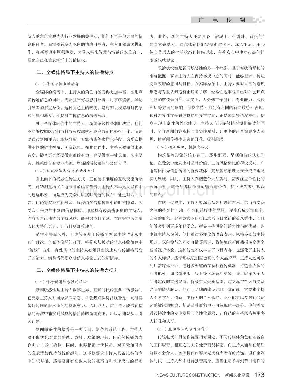 厚积而薄发 博观而约取——全媒体格局下主持人传播力的重塑.pdf_第2页