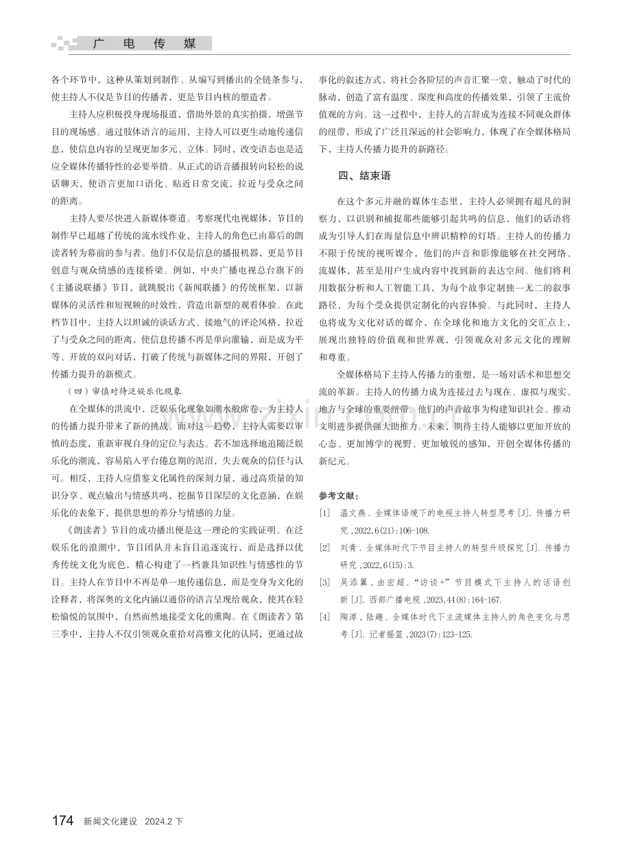 厚积而薄发 博观而约取——全媒体格局下主持人传播力的重塑.pdf_第3页