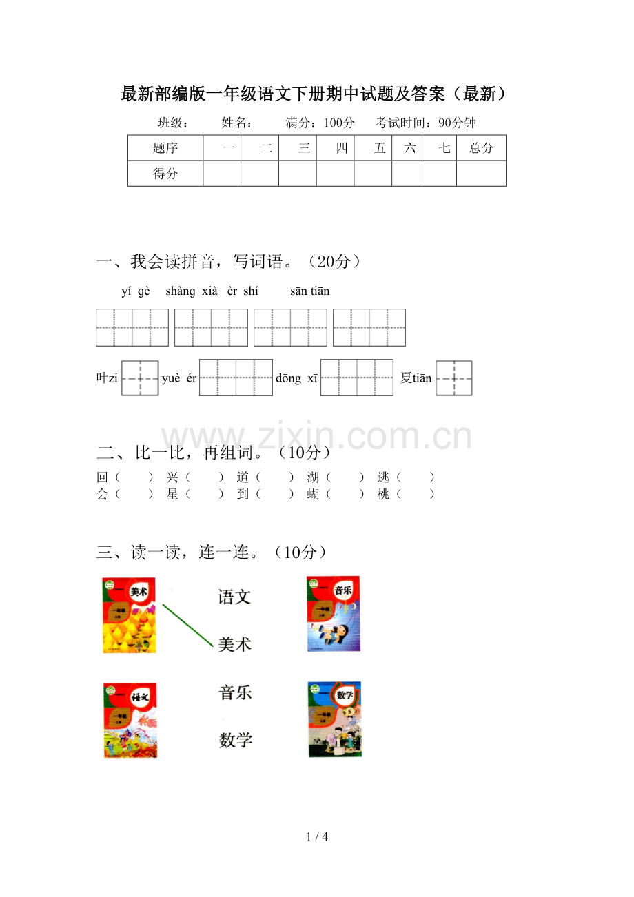 部编版一年级语文下册期中试题及答案.doc_第1页