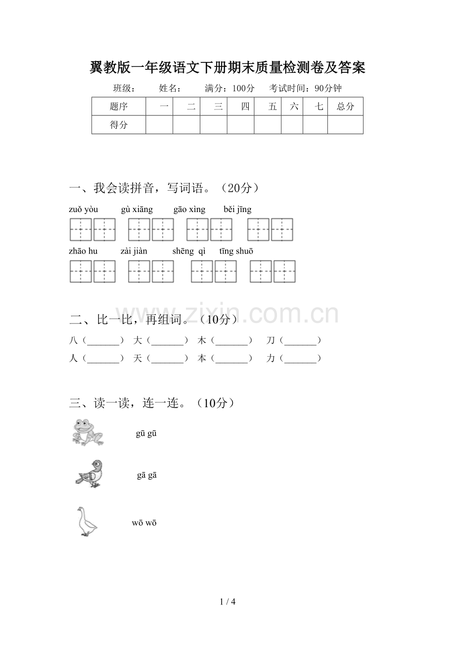 翼教版一年级语文下册期末质量检测卷及答案.doc_第1页