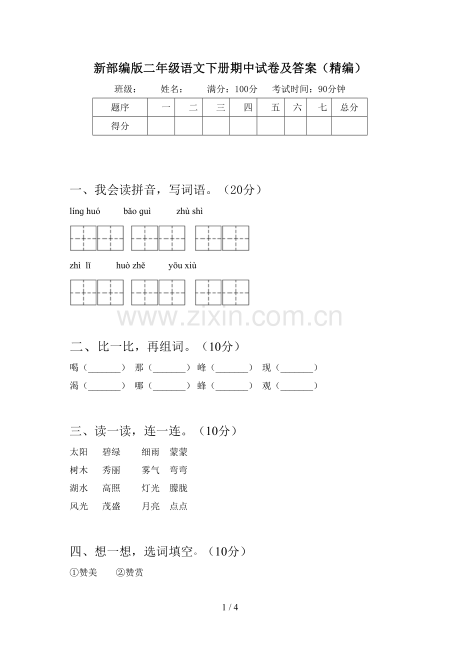 新部编版二年级语文下册期中试卷及答案(精编).doc_第1页